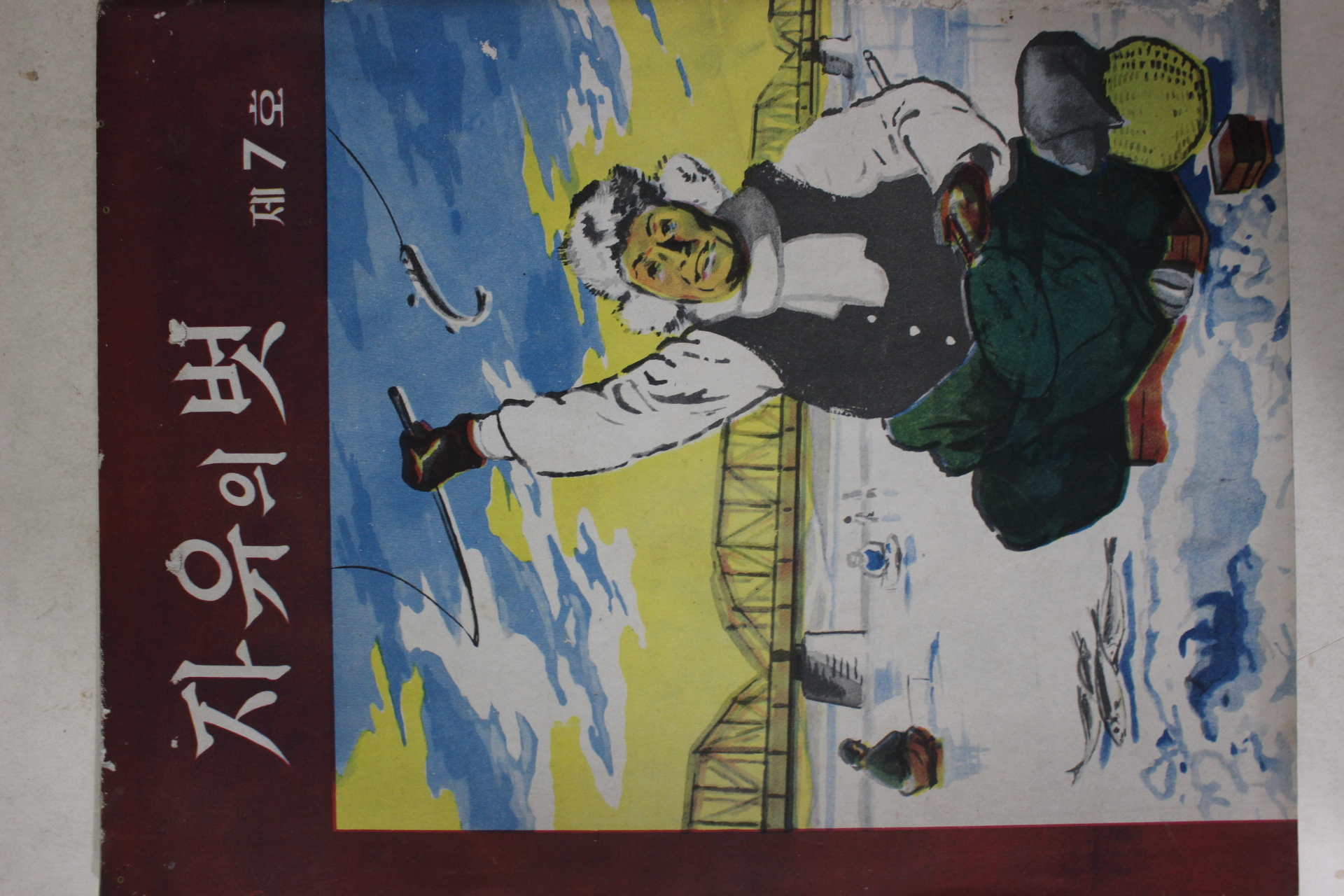 1956년 자유의 벗 제7호