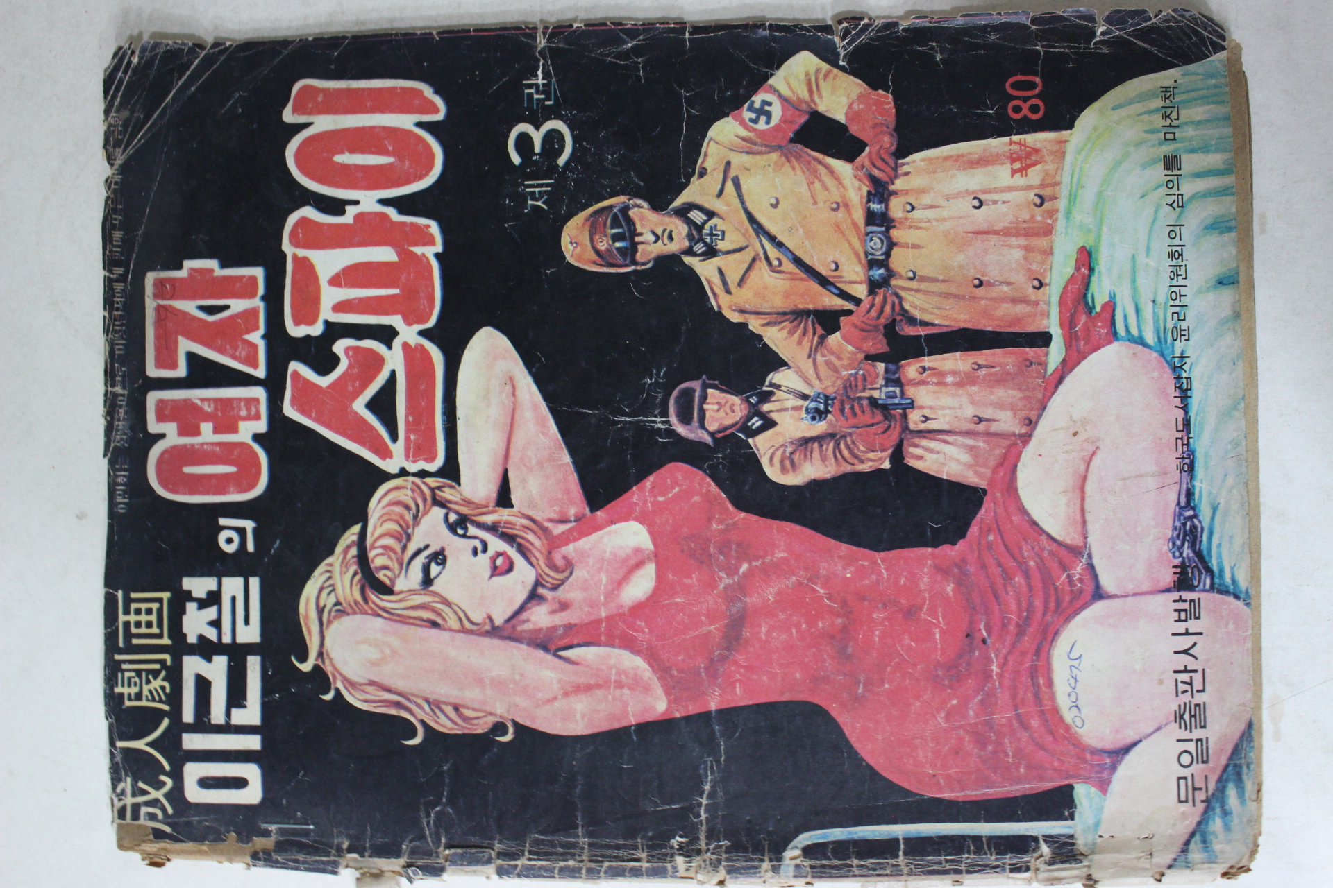1975년 성인만화 이근철의 여자스파이 제3권