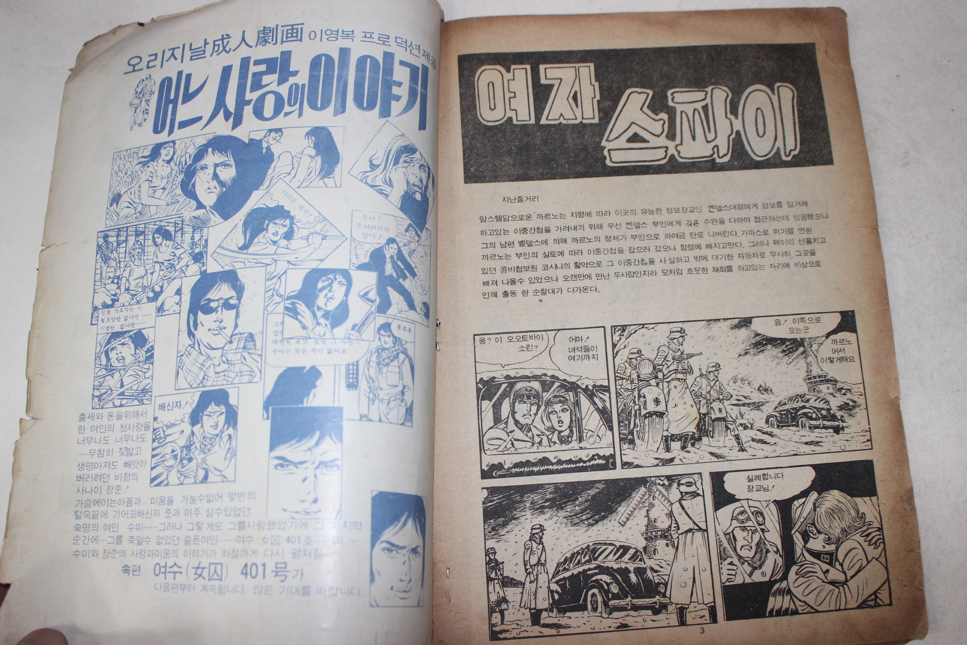 1975년 성인만화 이근철의 여자스파이 제3권