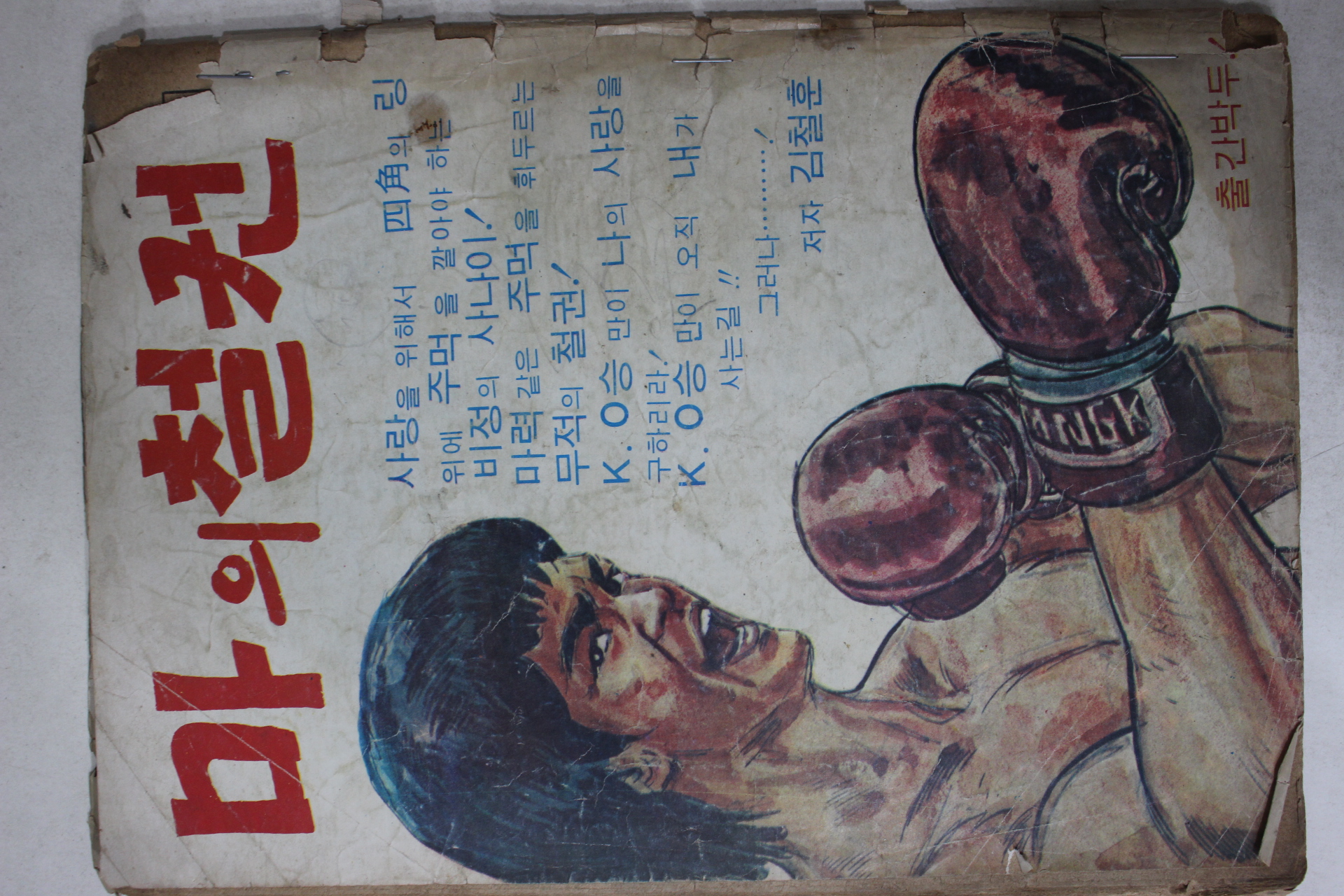 1975년 성인만화 이근철의 여자스파이 제3권