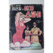 1975년 성인만화 이근철의 여자스파이 제3권