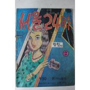1975년 정철 성인만화 서울의 24시 2