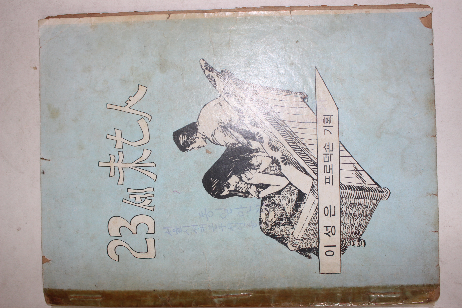 1974년 이성은 성인만화 사랑의 십자로 제1권