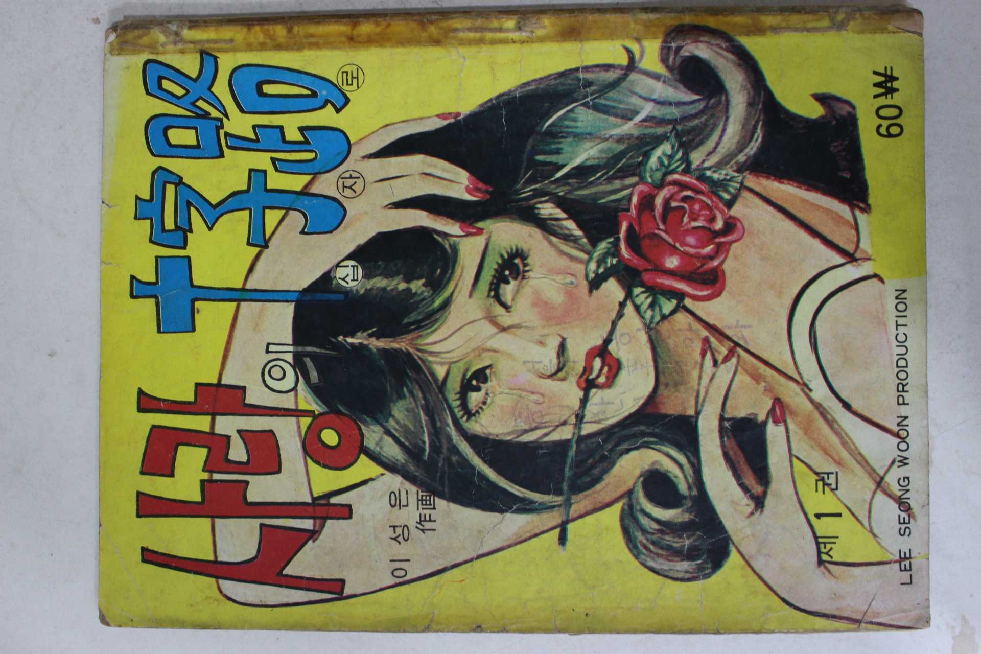 1974년 이성은 성인만화 사랑의 십자로 제1권