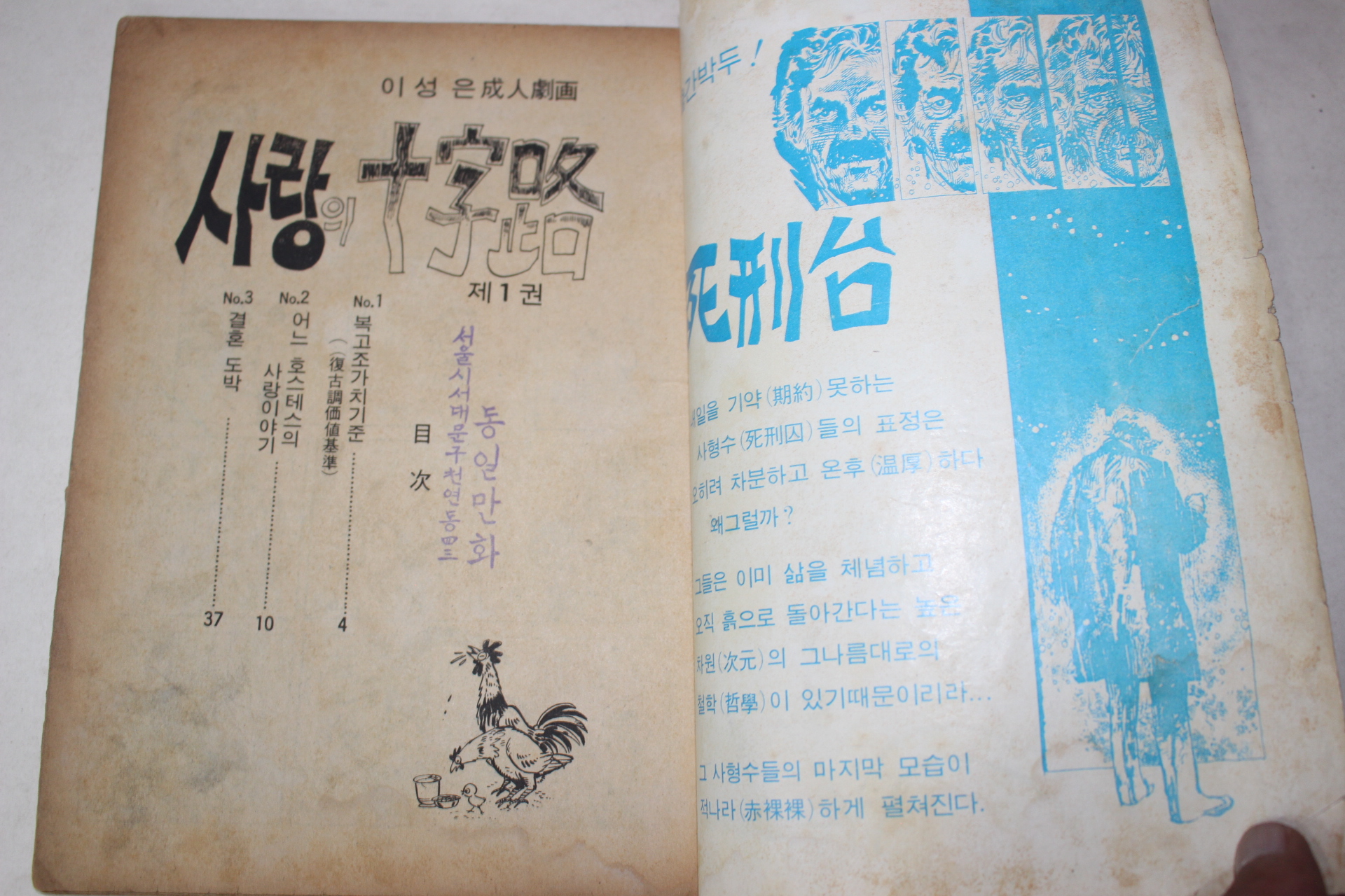 1974년 이성은 성인만화 사랑의 십자로 제1권