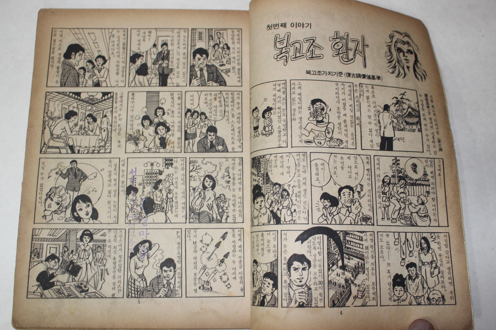1974년 이성은 성인만화 사랑의 십자로 제1권