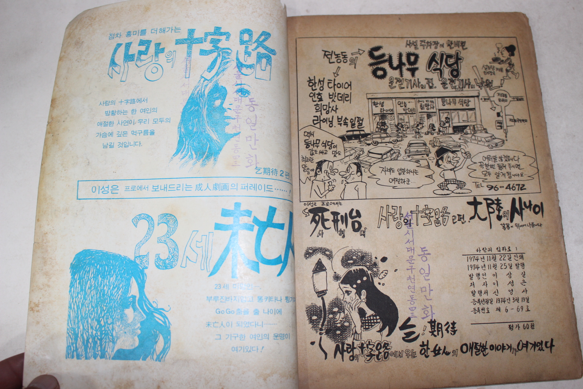 1974년 이성은 성인만화 사랑의 십자로 제1권