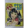 1974년 이성은 성인만화 사랑의 십자로 제1권