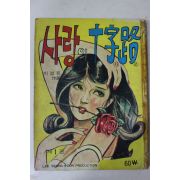 1974년 이성은 성인만화 사랑의 십자로 제1권