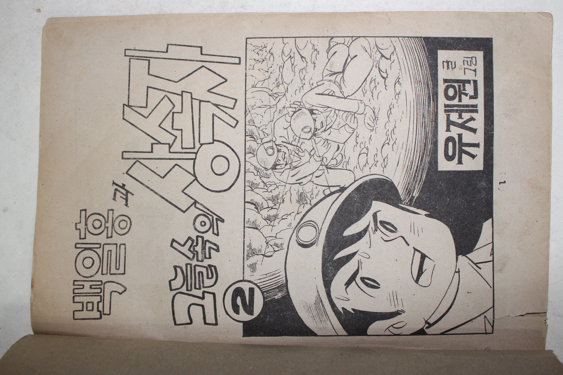 1976년 유제원 만화 백일홍과 그늘속의 상속자 2