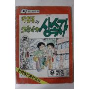 1976년 유제원 만화 백일홍과 그늘속의 상속자 2
