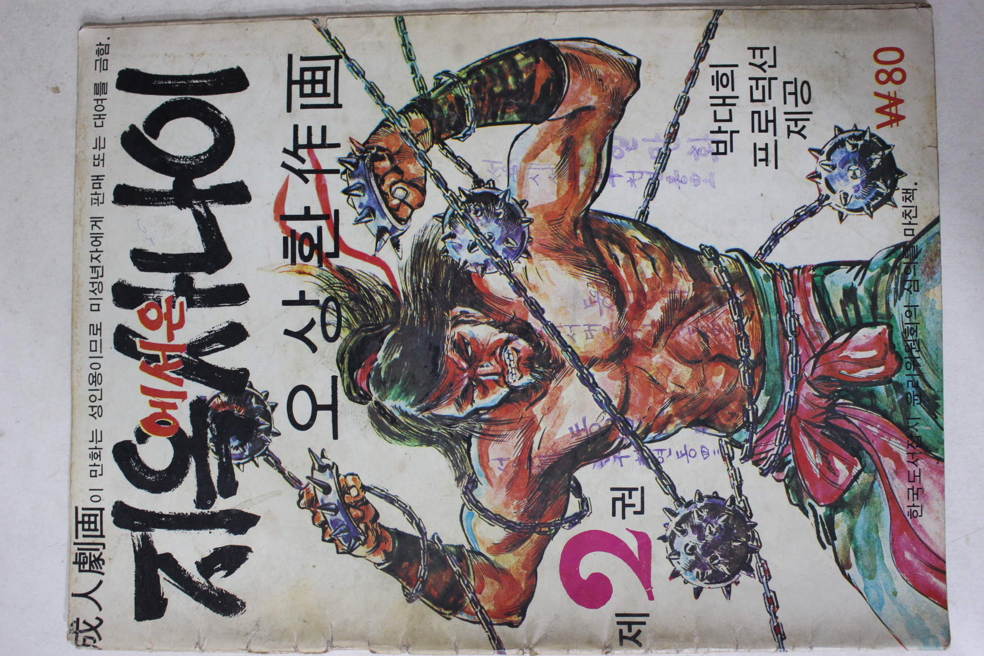1975년 오상환 성인만화 지옥에서온 사나이 제2권
