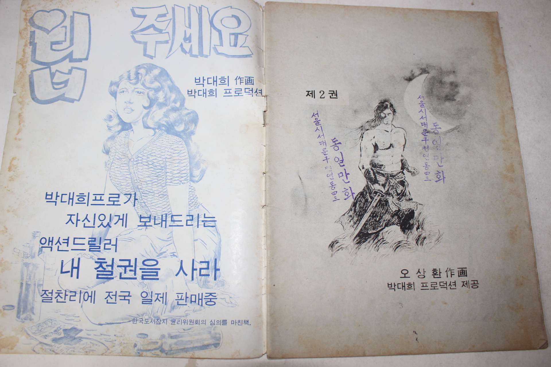 1975년 오상환 성인만화 지옥에서온 사나이 제2권