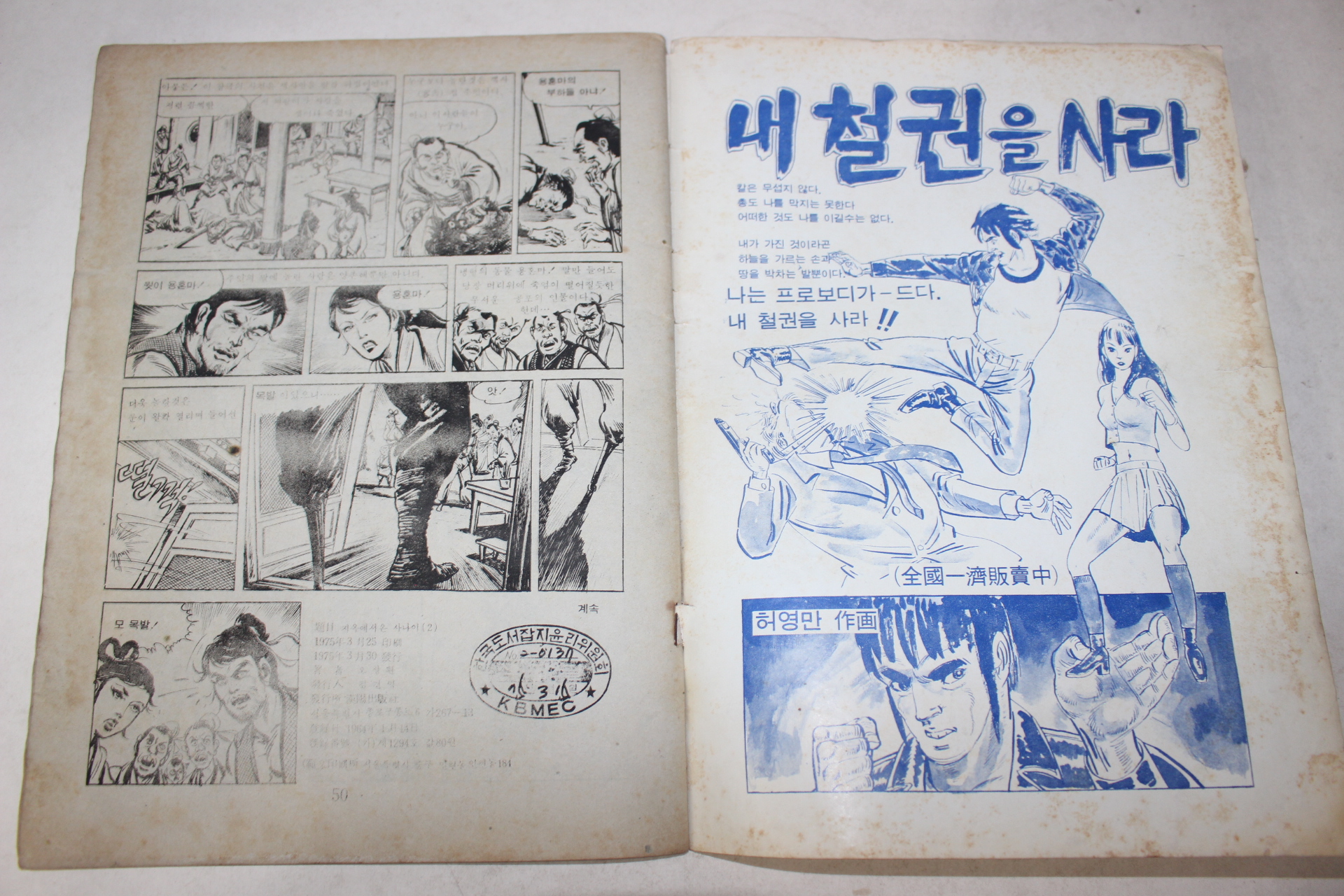1975년 오상환 성인만화 지옥에서온 사나이 제2권