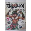1975년 오상환 성인만화 지옥에서온 사나이 제2권