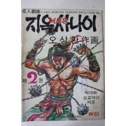 1975년 오상환 성인만화 지옥에서온 사나이 제2권