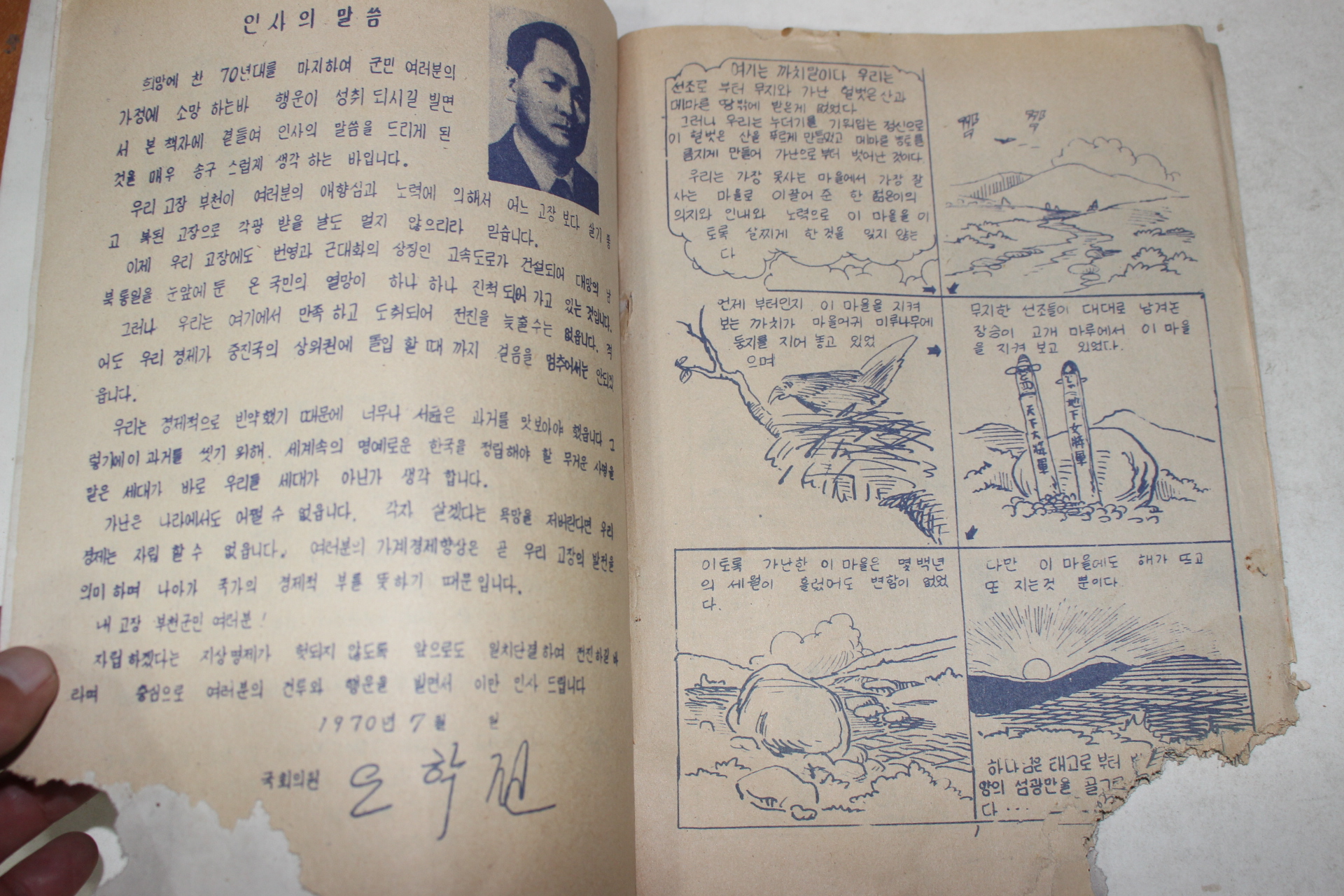 1970년 부천군수 노창현 만화 고향의 봄