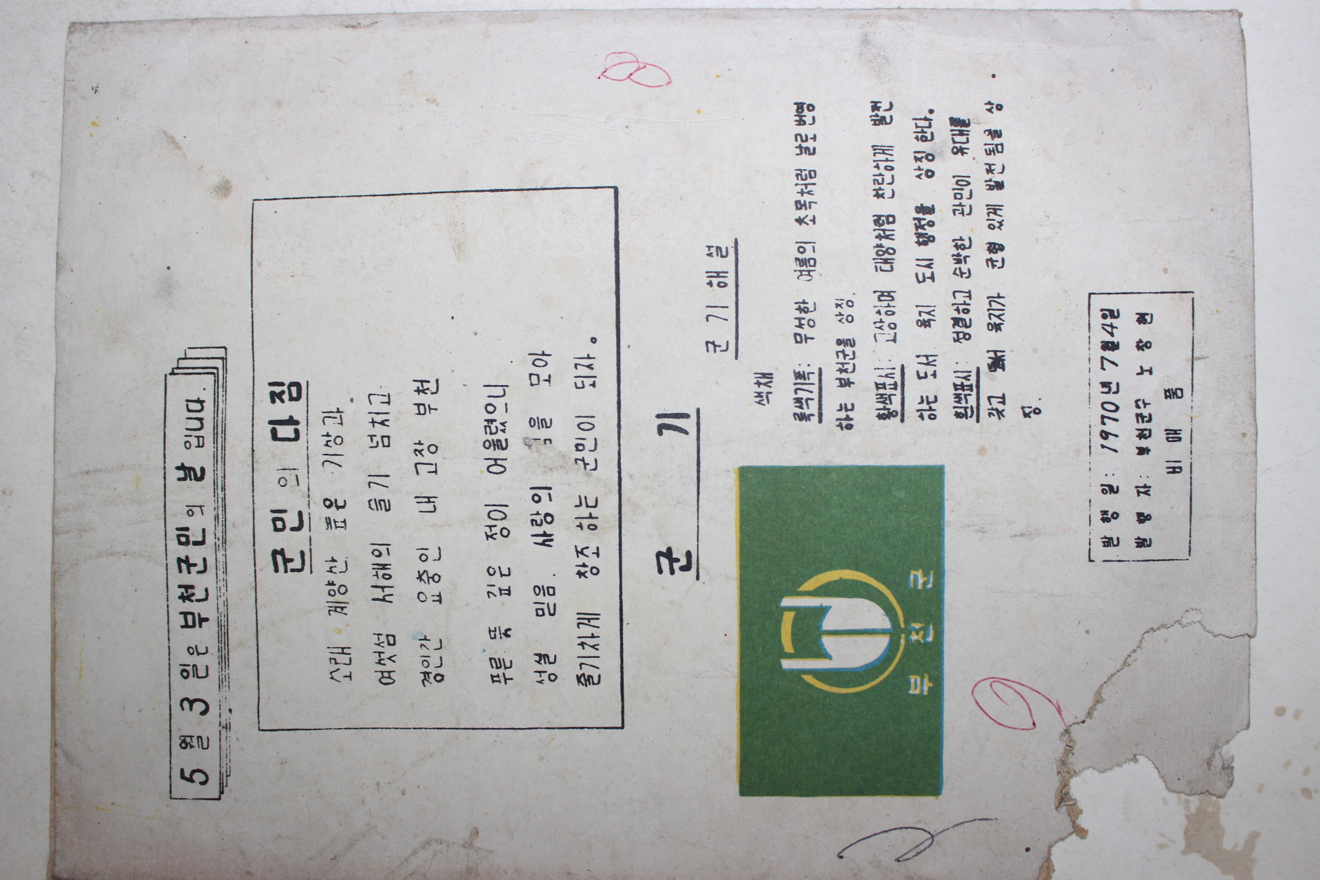 1970년 부천군수 노창현 만화 고향의 봄