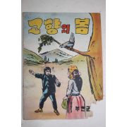 1970년 부천군수 노창현 만화 고향의 봄