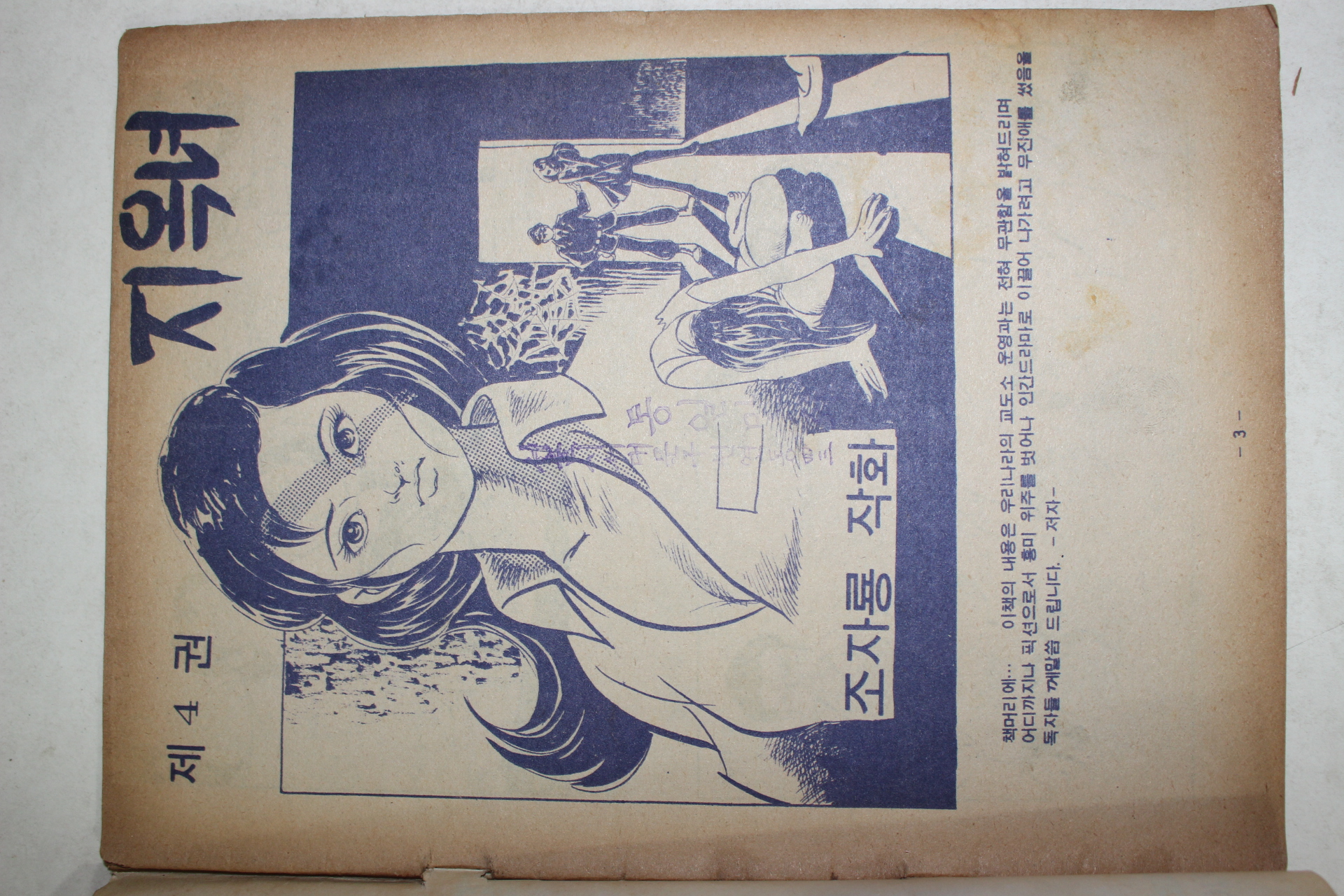 1976년 조자룡 성인만화 지옥녀 제4편