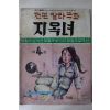 1976년 조자룡 성인만화 지옥녀 제4편