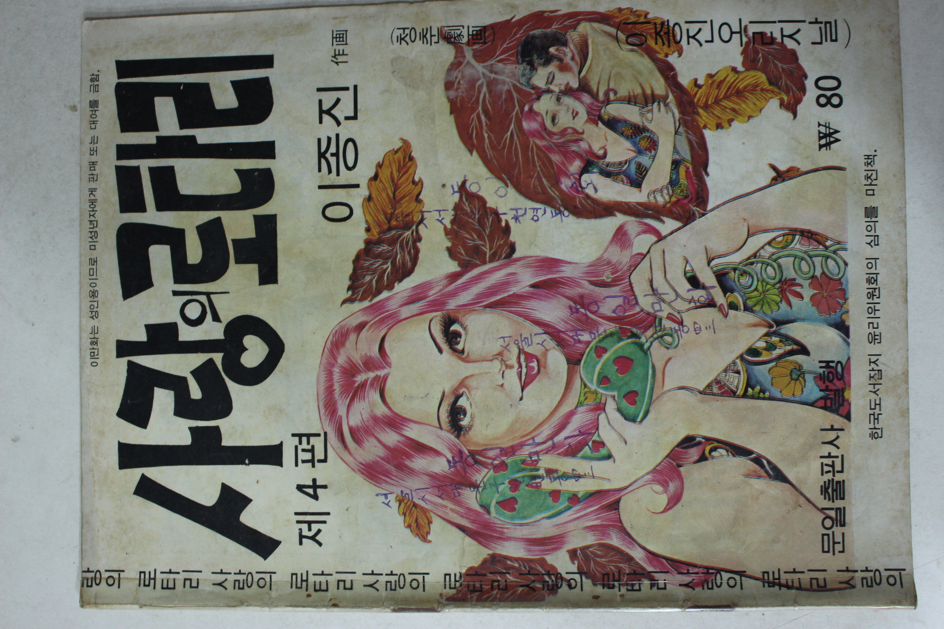 1975년 이종진 성인만화 사랑의 로타리 제4편