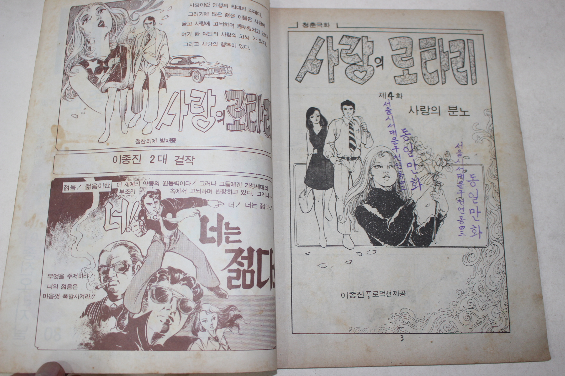 1975년 이종진 성인만화 사랑의 로타리 제4편