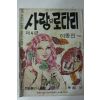 1975년 이종진 성인만화 사랑의 로타리 제4편