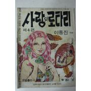 1975년 이종진 성인만화 사랑의 로타리 제4편