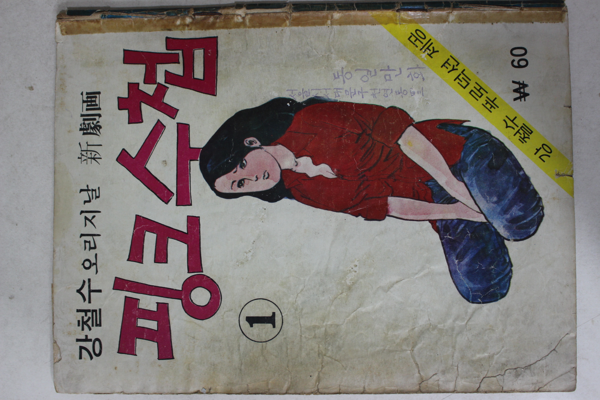 1974년 강철수 만화 핑크수첩 1