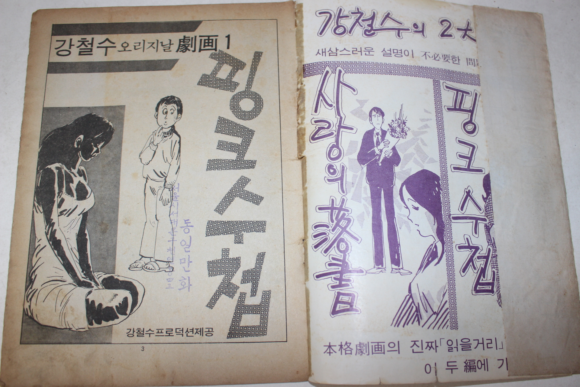 1974년 강철수 만화 핑크수첩 1