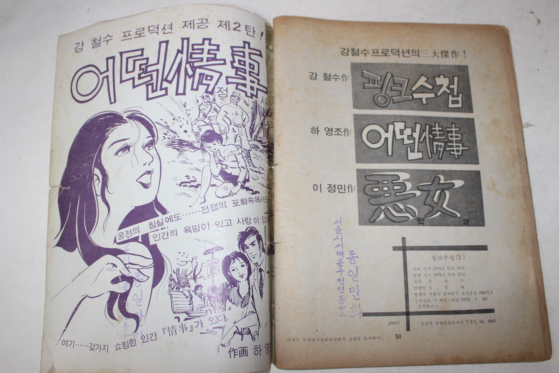 1974년 강철수 만화 핑크수첩 1