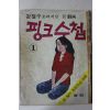 1974년 강철수 만화 핑크수첩 1
