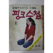 1974년 강철수 만화 핑크수첩 1