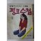 1974년 강철수 만화 핑크수첩 1