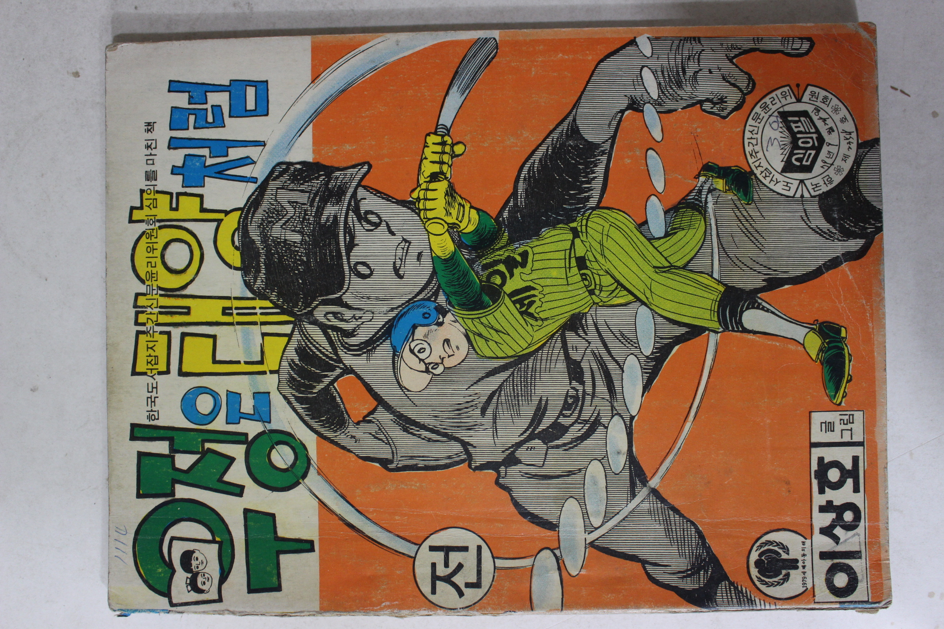 1979년 이상호 만화 우정은 태양처럼 전 1책