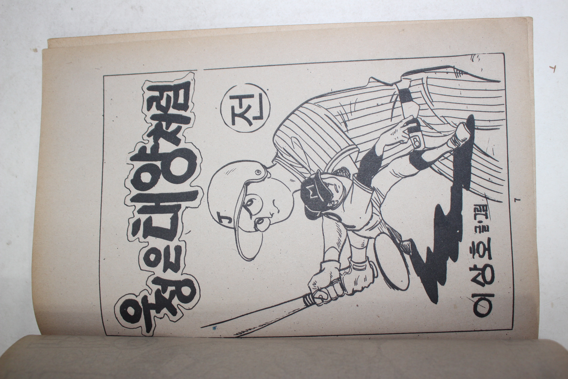 1979년 이상호 만화 우정은 태양처럼 전 1책