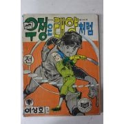1979년 이상호 만화 우정은 태양처럼 전 1책