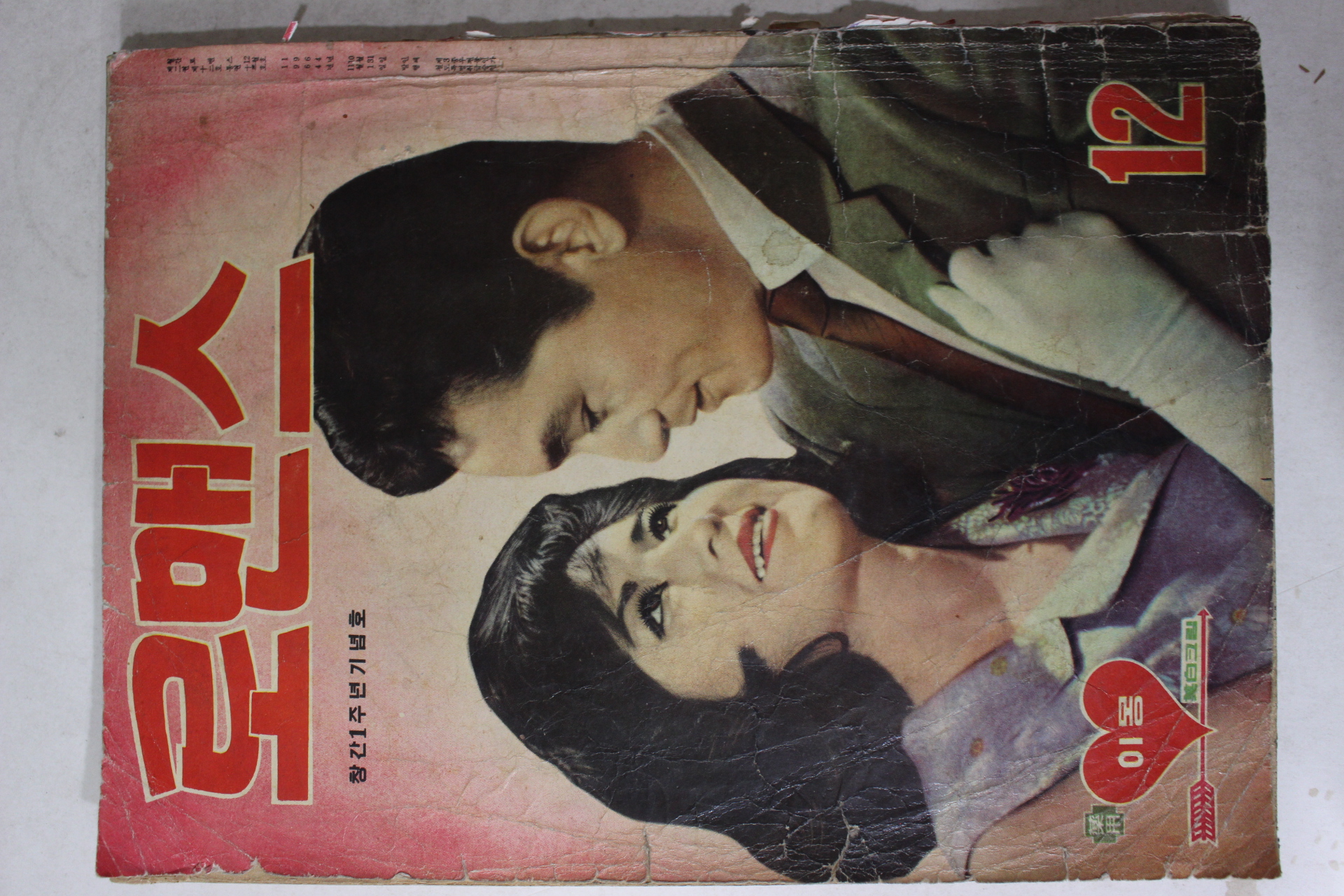 1964년 월간잡지 로맨스 12월호