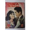 1964년 월간잡지 로맨스 12월호
