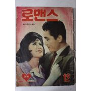 1964년 월간잡지 로맨스 12월호