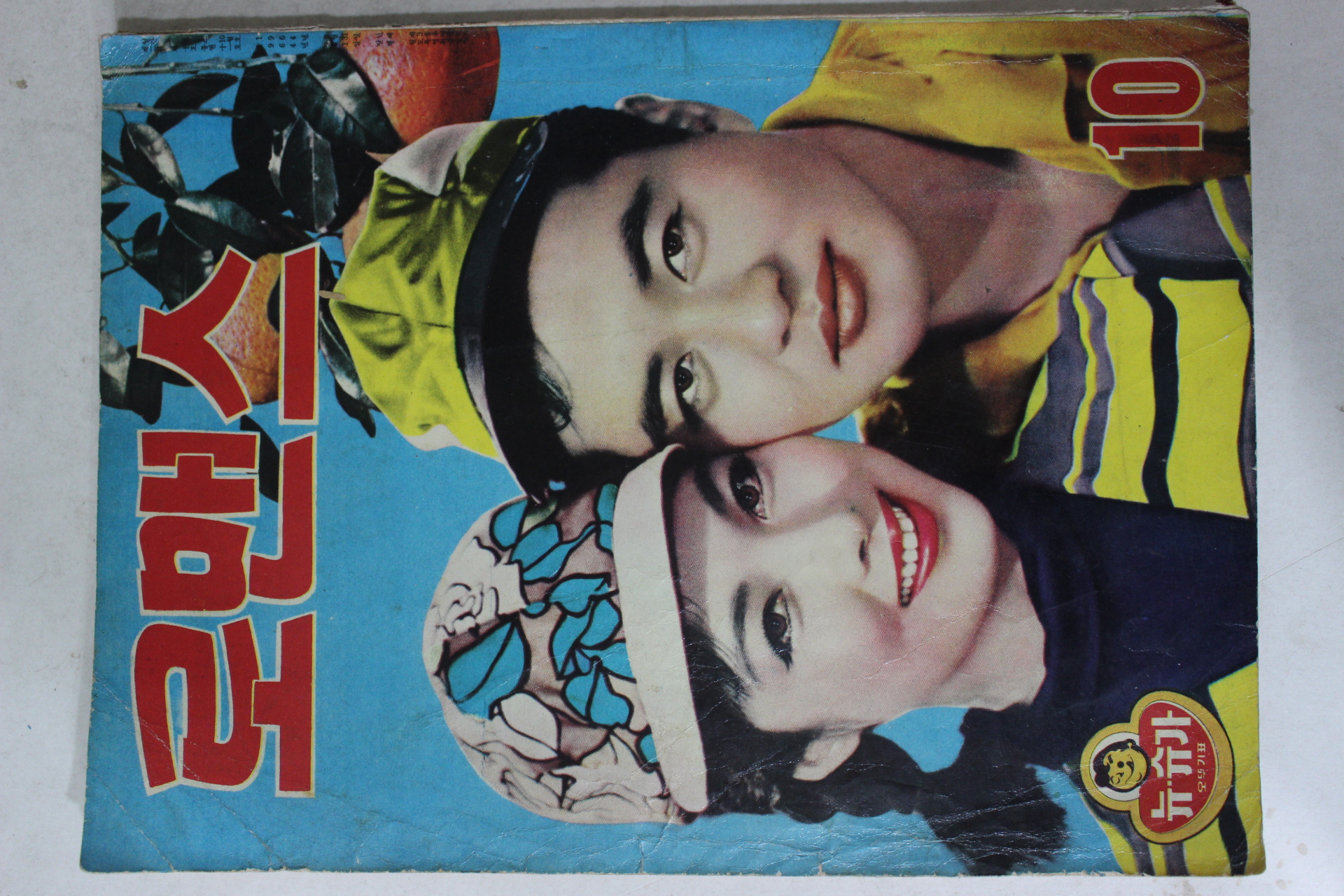 1964년 월간잡지 로맨스 10월호