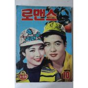 1964년 월간잡지 로맨스 10월호