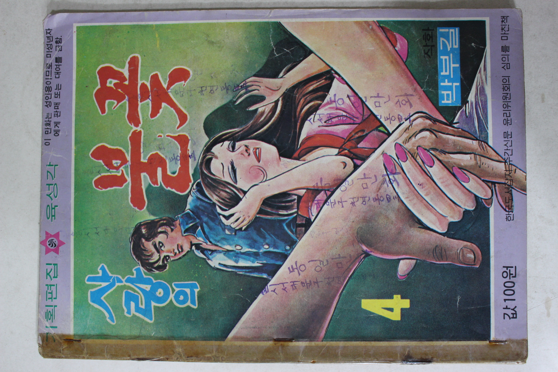 1976년 박부길 성인만화 사랑의 불꽃 4