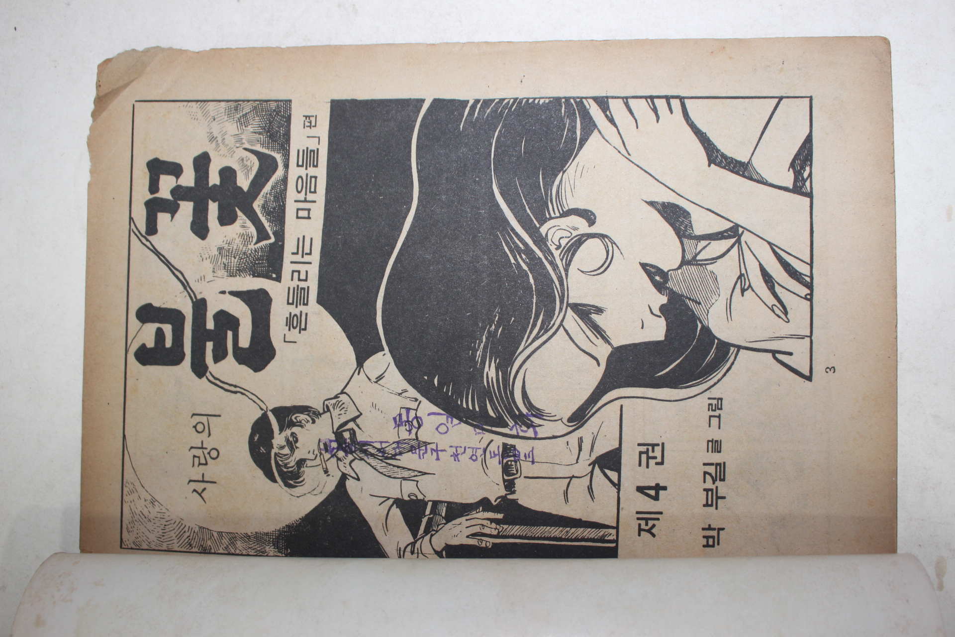 1976년 박부길 성인만화 사랑의 불꽃 4