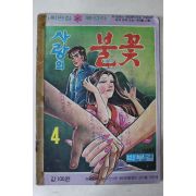 1976년 박부길 성인만화 사랑의 불꽃 4