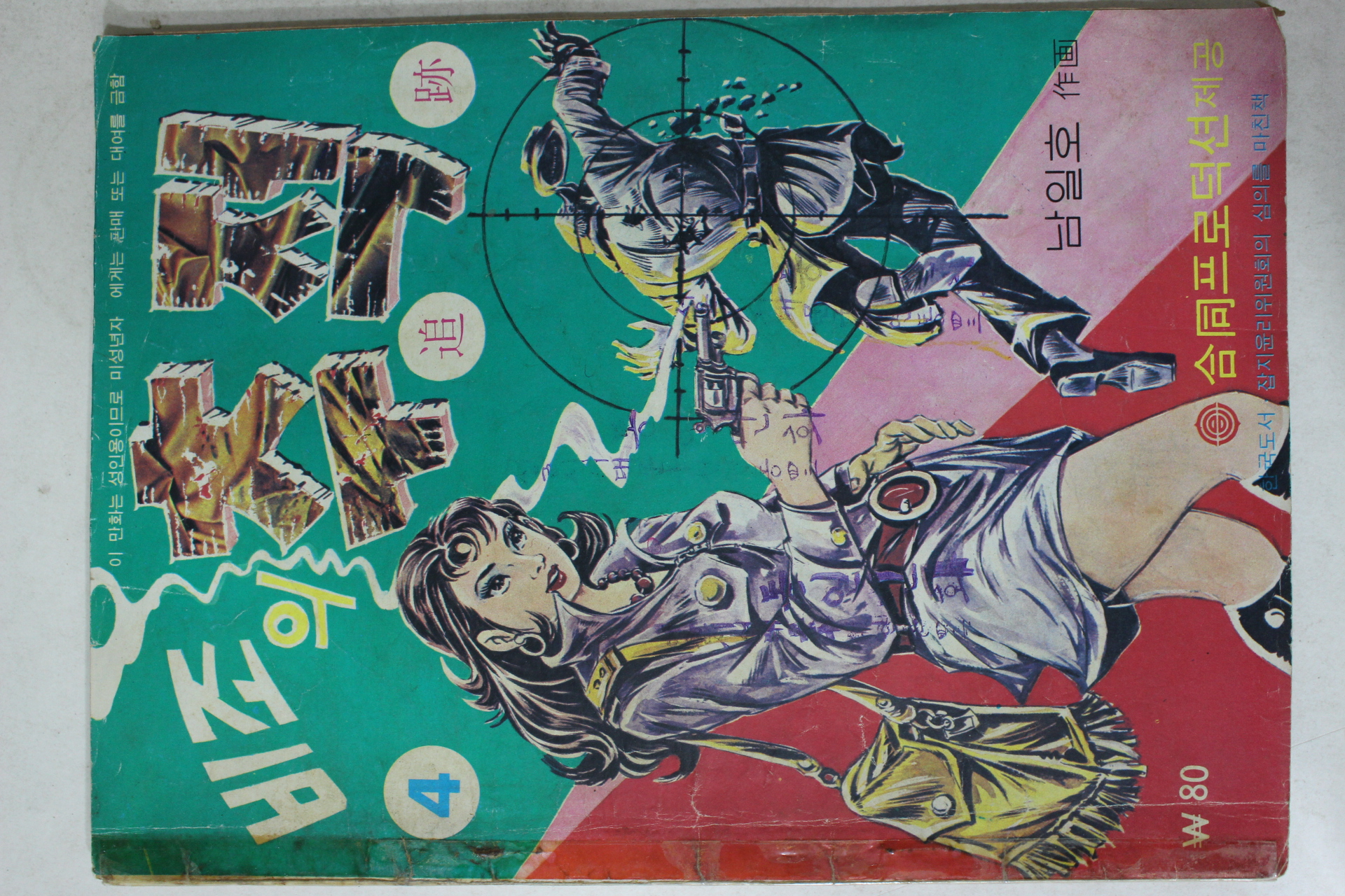 1975년 남일호 성인만화 비조의 추적 4