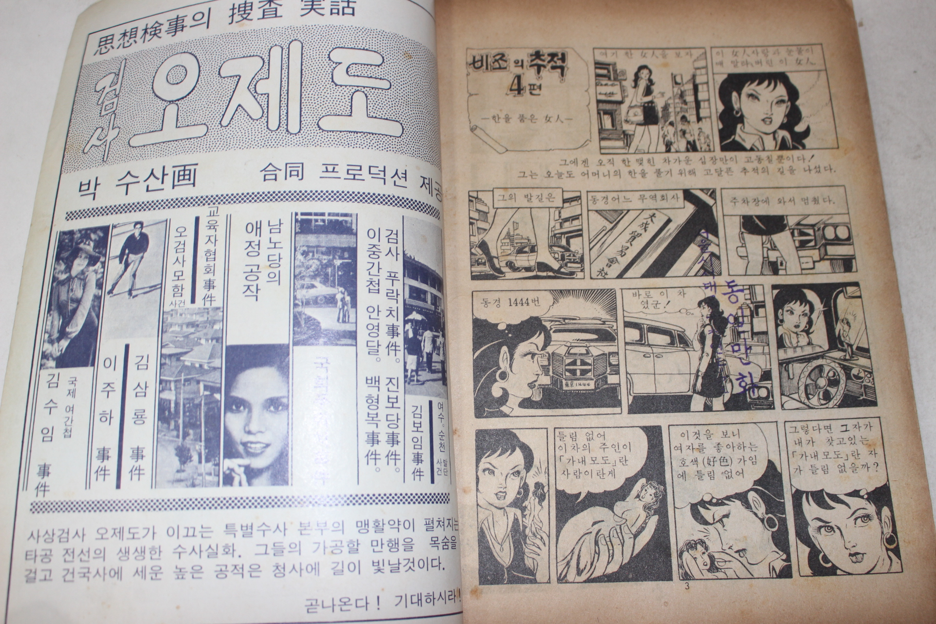 1975년 남일호 성인만화 비조의 추적 4