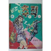 1975년 남일호 성인만화 비조의 추적 4