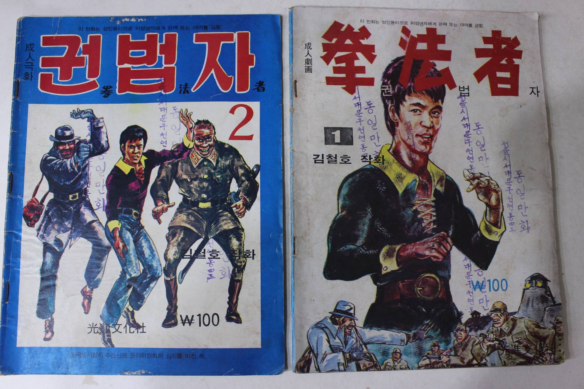 1976년 김철호 성인만화 권법자 1,2  2책